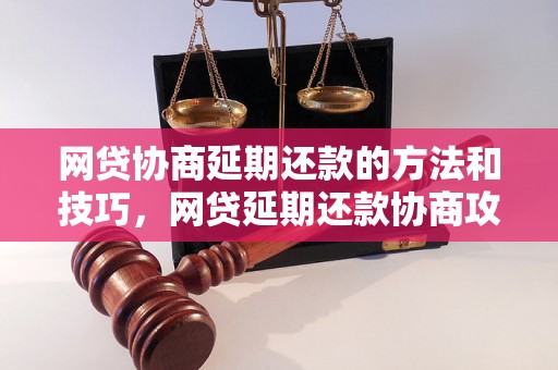 网贷协商延期还款的方法和技巧，网贷延期还款协商攻略