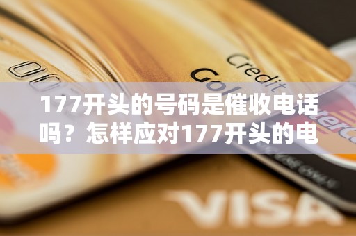 177开头的号码是催收电话吗？怎样应对177开头的电话？