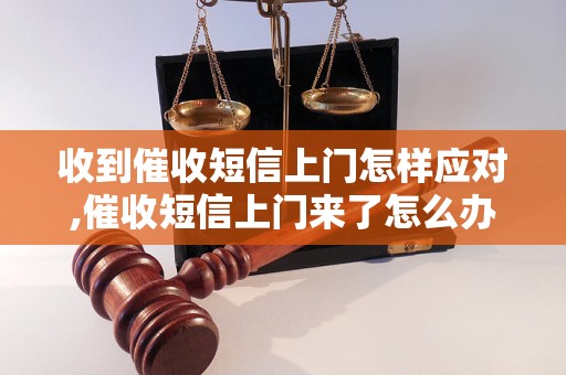 收到催收短信上门怎样应对,催收短信上门来了怎么办