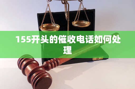 155开头的催收电话如何处理