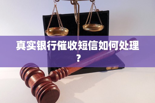 真实银行催收短信如何处理？