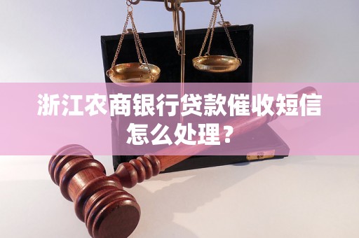 浙江农商银行贷款催收短信怎么处理？