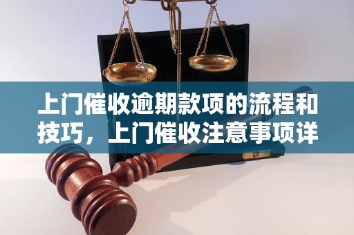 上门催收逾期款项的流程和技巧，上门催收注意事项详解