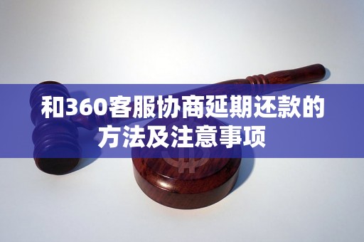 和360客服协商延期还款的方法及注意事项