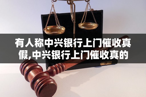 有人称中兴银行上门催收真假,中兴银行上门催收真的吗