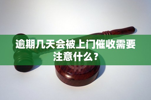 逾期几天会被上门催收需要注意什么？