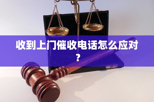 收到上门催收电话怎么应对？