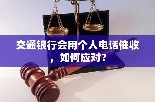 交通银行会用个人电话催收，如何应对？