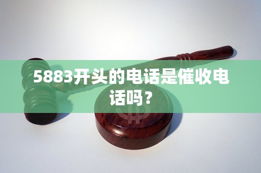 5883开头的电话是催收电话吗？