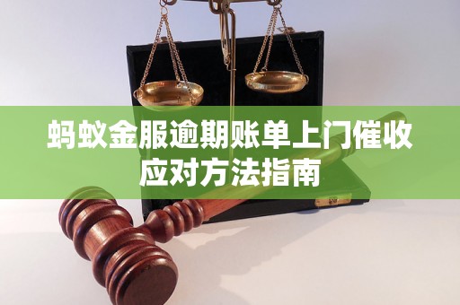 蚂蚁金服逾期账单上门催收应对方法指南