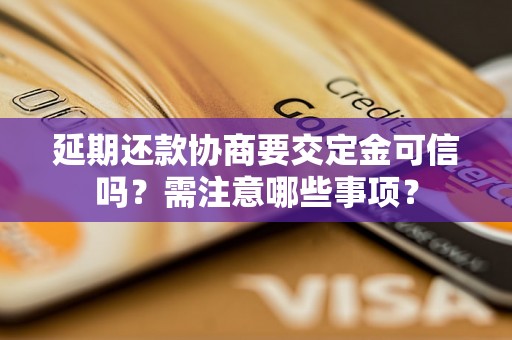 延期还款协商要交定金可信吗？需注意哪些事项？