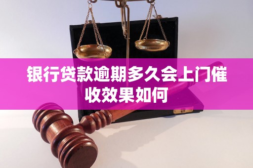 银行贷款逾期多久会上门催收效果如何