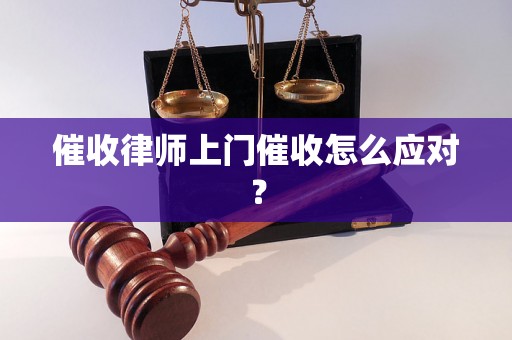 催收律师上门催收怎么应对？