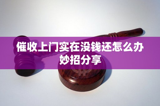 催收上门实在没钱还怎么办妙招分享