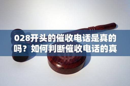 028开头的催收电话是真的吗？如何判断催收电话的真实性