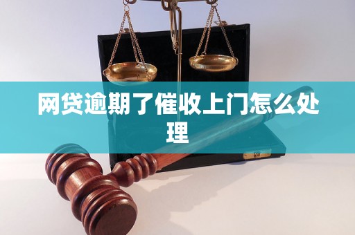 网贷逾期了催收上门怎么处理