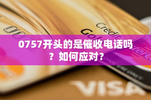 0757开头的是催收电话吗？如何应对？