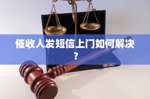 催收人发短信上门如何解决？