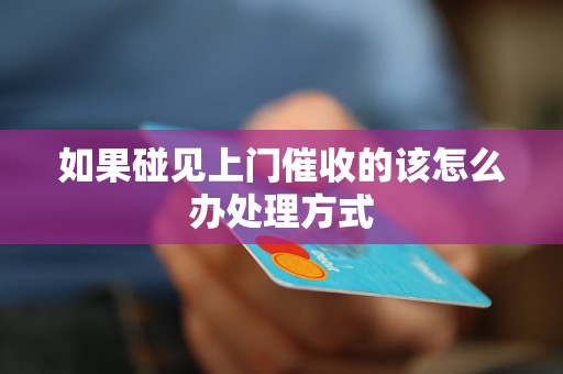 如果碰见上门催收的该怎么办处理方式