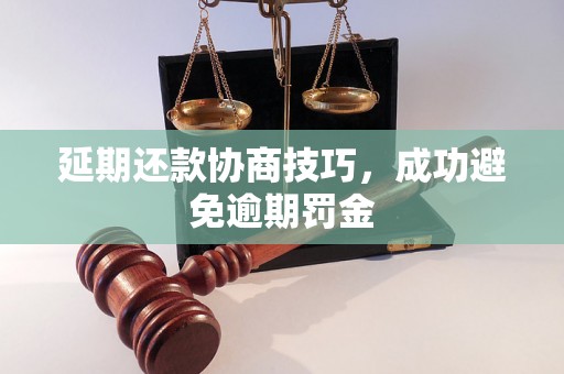 延期还款协商技巧，成功避免逾期罚金