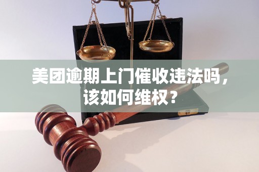 美团逾期上门催收违法吗，该如何维权？