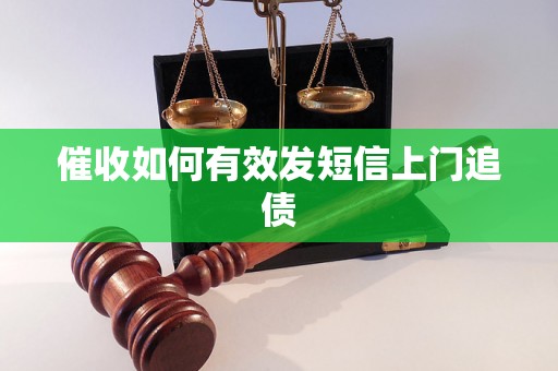 催收如何有效发短信上门追债