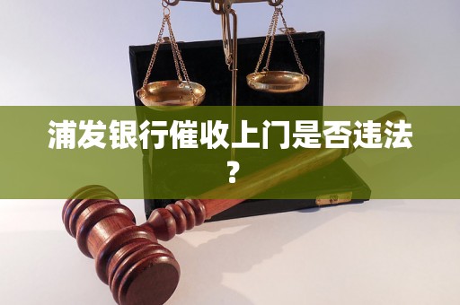 浦发银行催收上门是否违法？