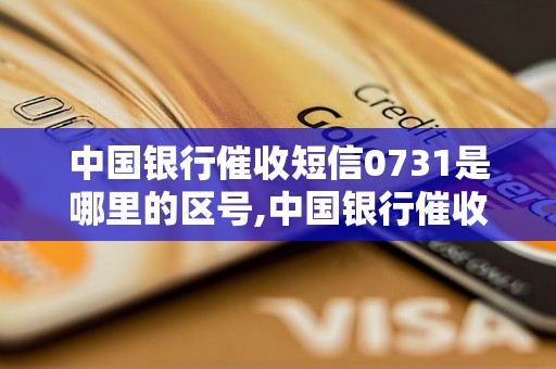 中国银行催收短信0731是哪里的区号,中国银行催收短信使用细则