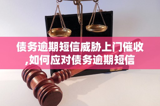 债务逾期短信威胁上门催收,如何应对债务逾期短信