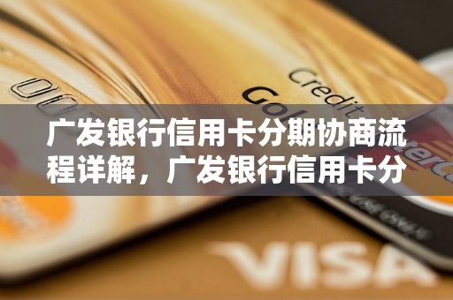 广发银行信用卡分期协商流程详解，广发银行信用卡分期条件说明