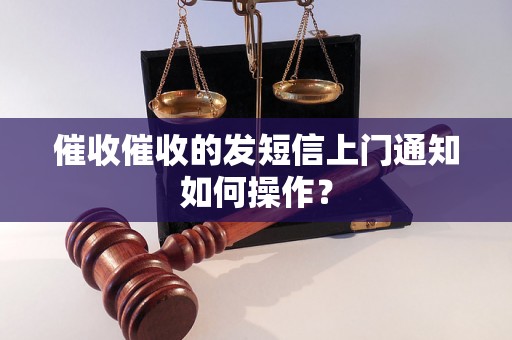 催收催收的发短信上门通知如何操作？