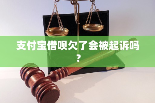 支付宝借呗欠了会被起诉吗？