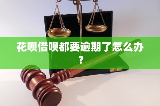 花呗借呗都要逾期了怎么办？