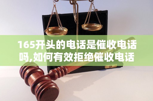 165开头的电话是催收电话吗,如何有效拒绝催收电话