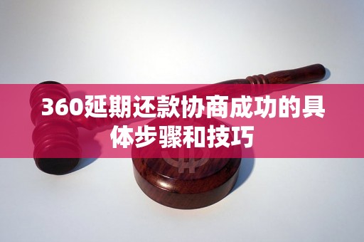 360延期还款协商成功的具体步骤和技巧