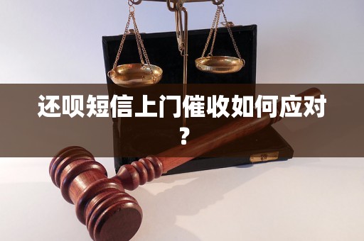 还呗短信上门催收如何应对？