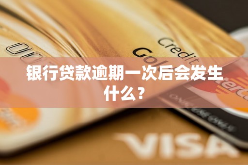 银行贷款逾期一次后会发生什么？