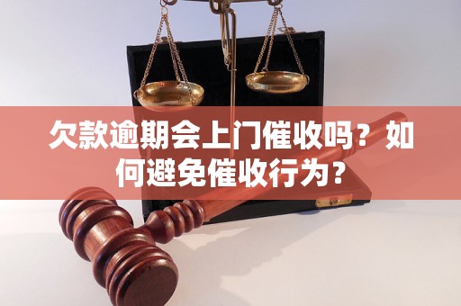 欠款逾期会上门催收吗？如何避免催收行为？