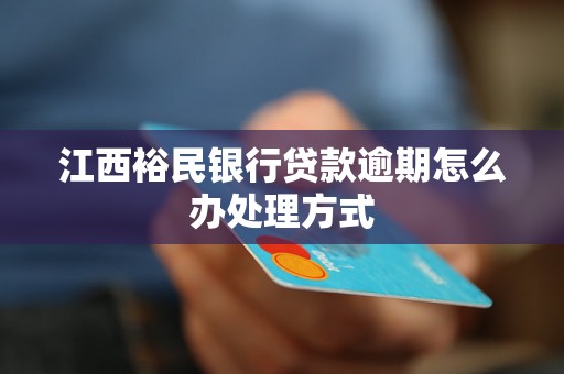 江西裕民银行贷款逾期怎么办处理方式