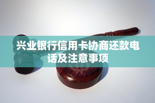 兴业银行信用卡协商还款电话及注意事项