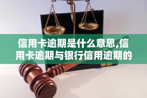 信用卡逾期是什么意思,信用卡逾期与银行信用逾期的区别