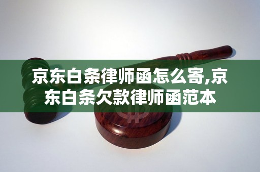 京东白条律师函怎么寄,京东白条欠款律师函范本