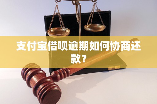 支付宝借呗逾期如何协商还款？