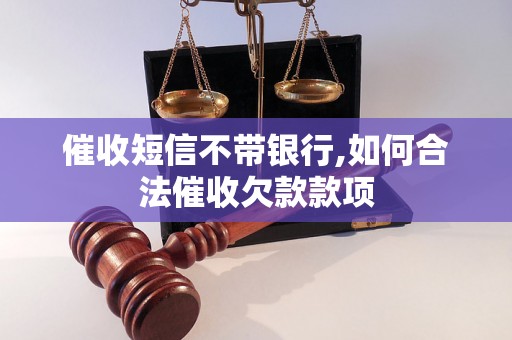 催收短信不带银行,如何合法催收欠款款项