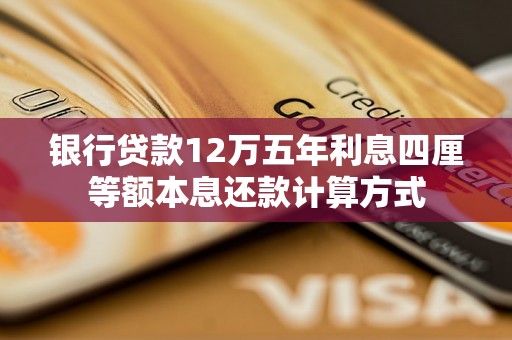 银行贷款12万五年利息四厘等额本息还款计算方式