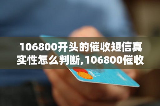 106800开头的催收短信真实性怎么判断,106800催收短信如何辨别真假