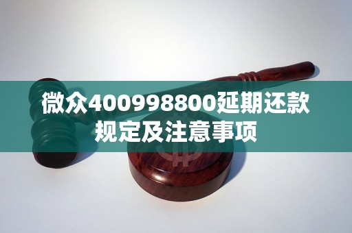 微众400998800延期还款规定及注意事项