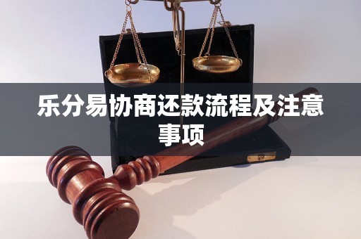 乐分易协商还款流程及注意事项