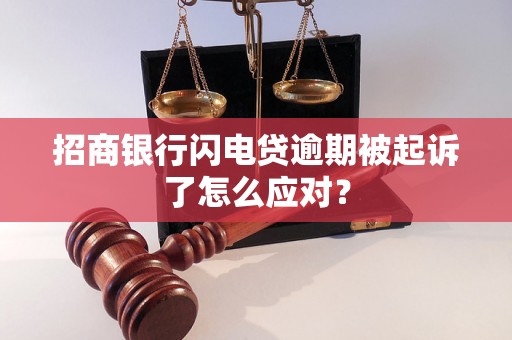 招商银行闪电贷逾期被起诉了怎么应对？