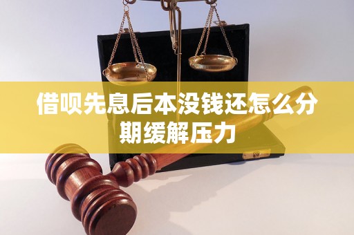 借呗先息后本没钱还怎么分期缓解压力